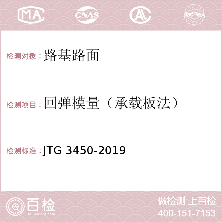 回弹模量（承载板法） 公路路基路面现场测试规程 JTG 3450-2019