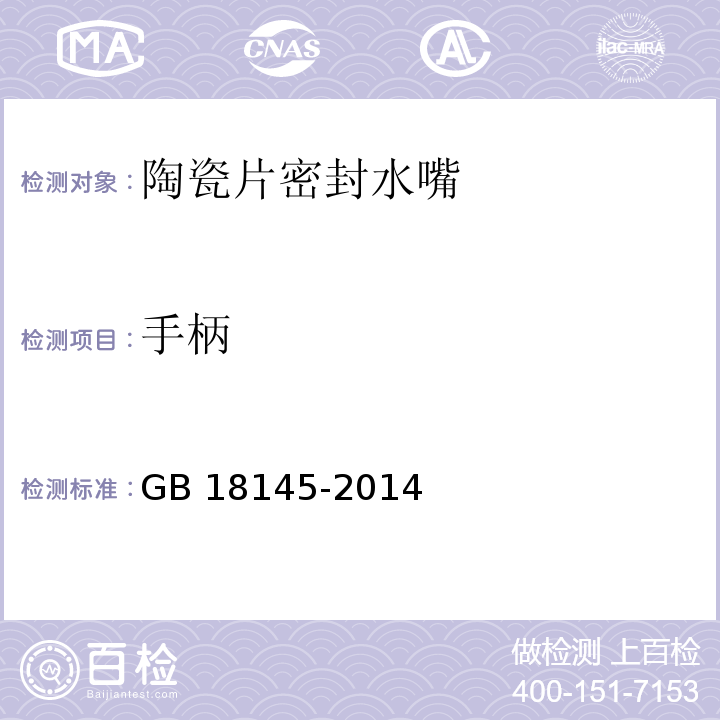 手柄 陶瓷片密封水嘴GB 18145-2014