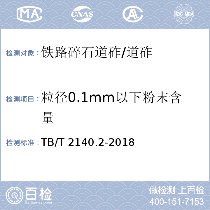 粒径0.1mm以下粉末含量 铁路碎石道砟 第2部分：试验方法 /TB/T 2140.2-2018