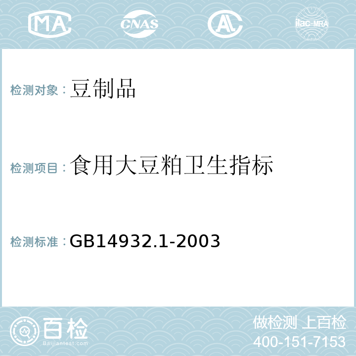 食用大豆粕卫生指标 食用大豆粕卫生标准 GB14932.1-2003