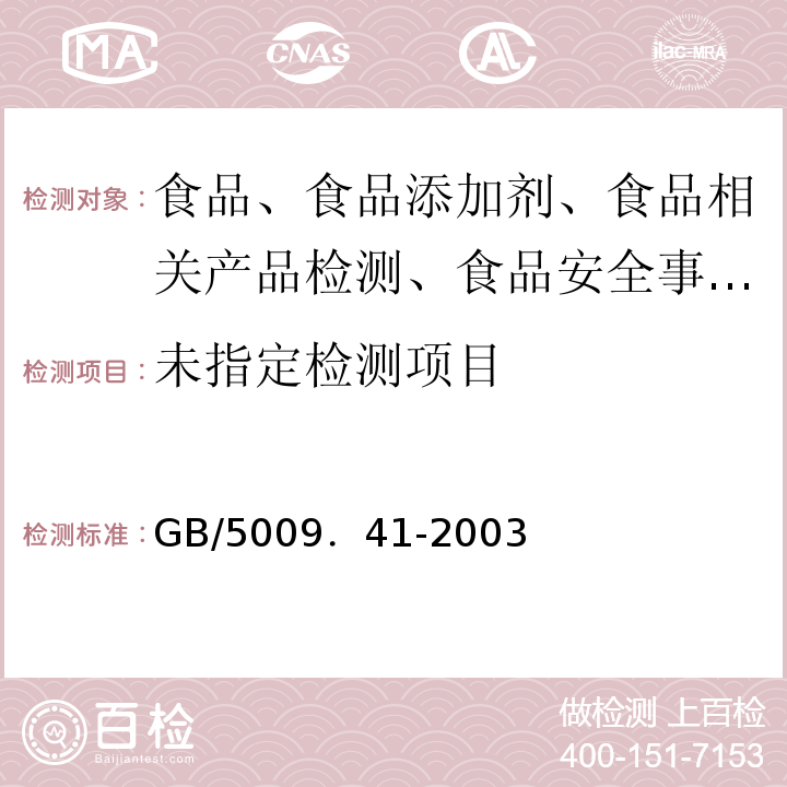  GB/T 5009.41-2003 食醋卫生标准的分析方法