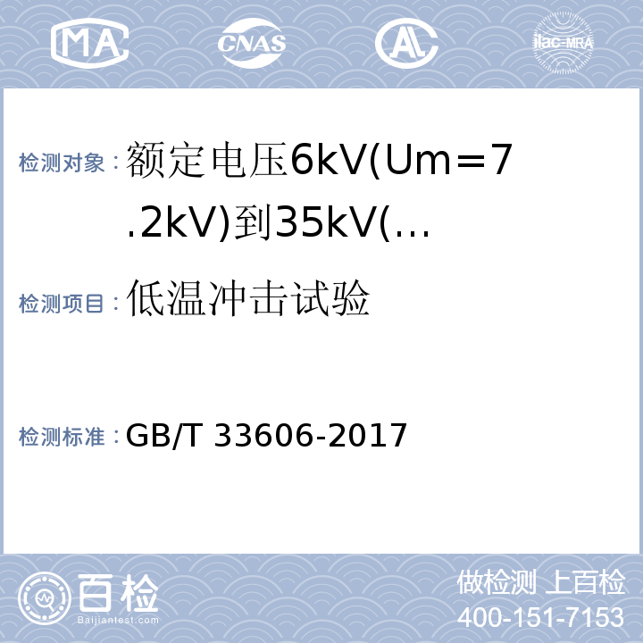 低温冲击试验 额定电压6kV(Um=7.2kV)到35kV(Um=40.5kV)风力发电用耐扭曲软电缆GB/T 33606-2017