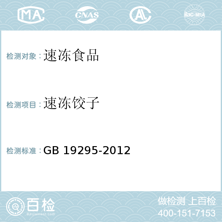 速冻饺子 GB 19295-2011 食品安全国家标准 速冻面米制品