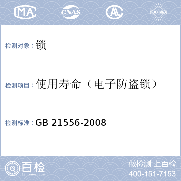 使用寿命（电子防盗锁） GB 21556-2008 锁具安全通用技术条件