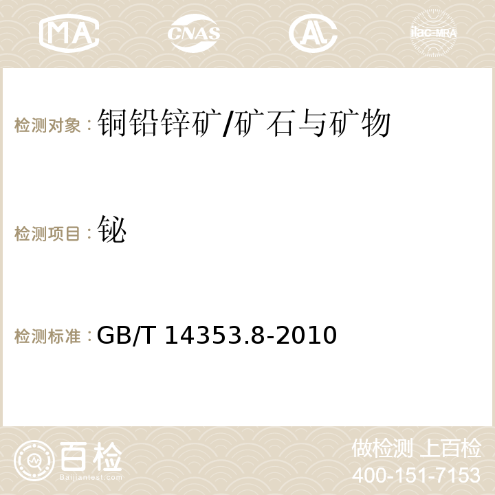 铋 铜矿石、铅矿石和锌矿石化学分析方法 第8部分 铋量的测定/GB/T 14353.8-2010