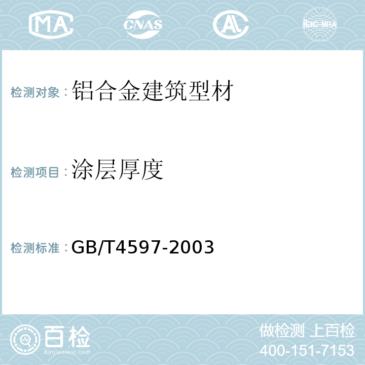 涂层厚度 非磁性基体金属上非导电覆盖层 覆盖层厚度测量 涡流法 GB/T4597-2003