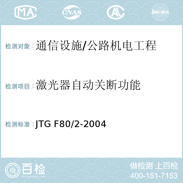 激光器自动关断功能 公路工程质量检验评定标准 第二册 机电工程 /JTG F80/2-2004