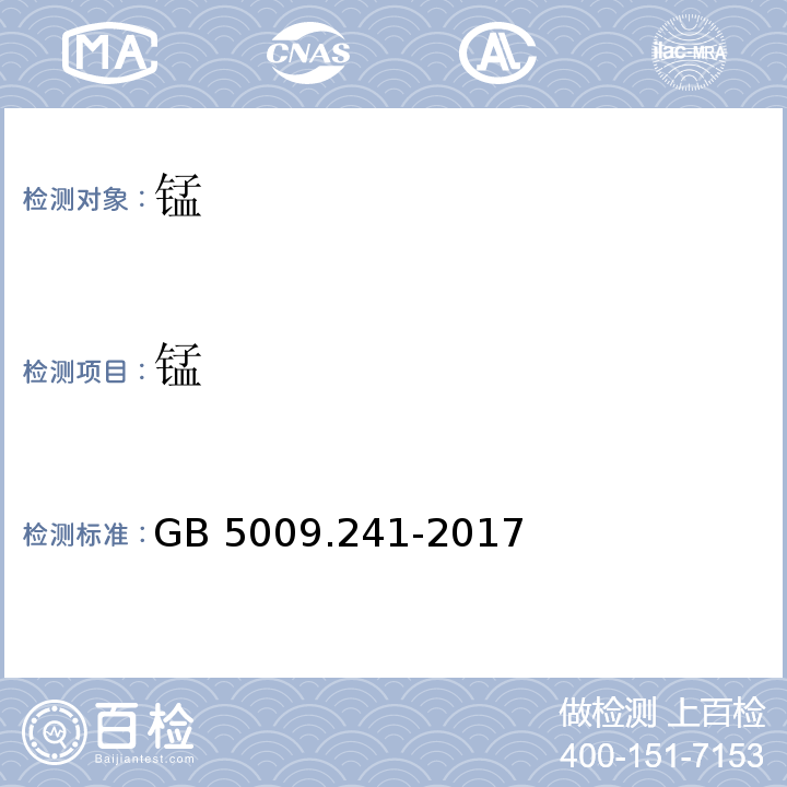 锰 食品安全国家标准 食品中锰的测定GB 5009.241-2017