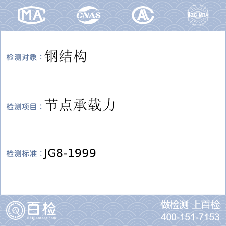节点承载力 JG/T 8-1999 【强改推】钢桁架质量标准