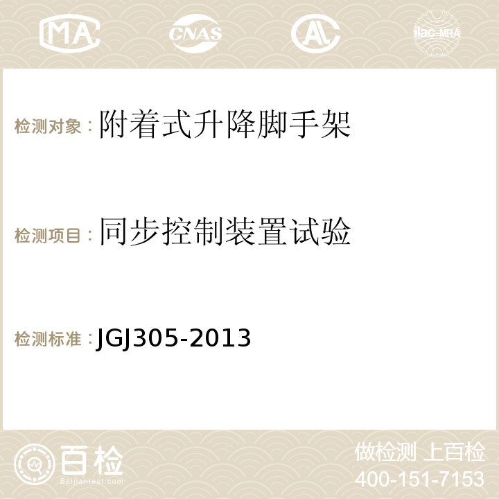 同步控制装置试验 JGJ 305-2013 建筑施工升降设备设施检验标准(附条文说明)
