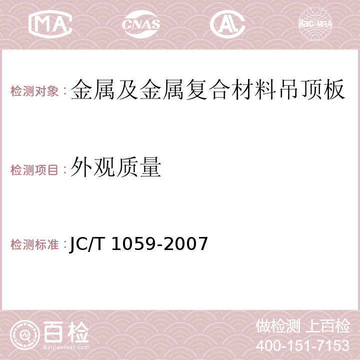 外观质量 JC/T 1059-2007 金属及金属复合材料吊顶板