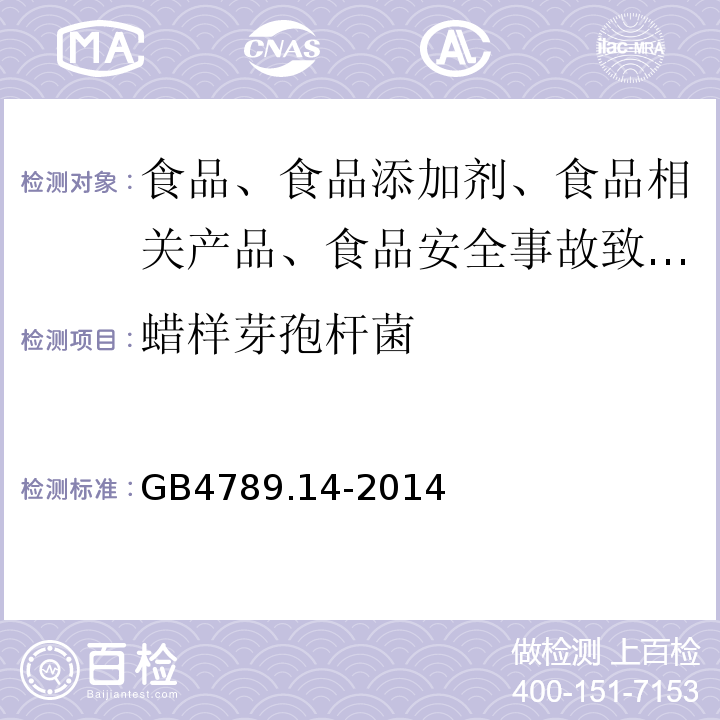 蠟樣芽孢桿菌 食品安全標準 食品衛生微生物學檢驗蠟樣芽孢桿菌檢驗GB4789.14-2014