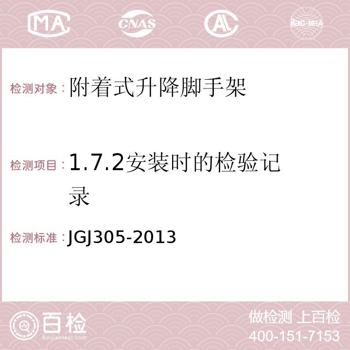 1.7.2安装时的检验记录 建筑施工升降设备设施检验标准 JGJ305-2013