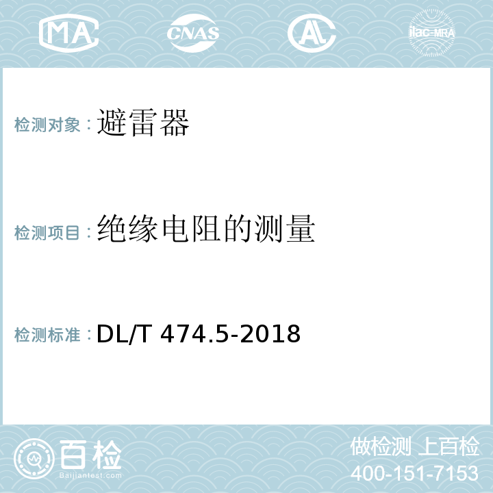 绝缘电阻的测量 现场绝缘试验实施导则 第5部分：避雷器试验DL/T 474.5-2018