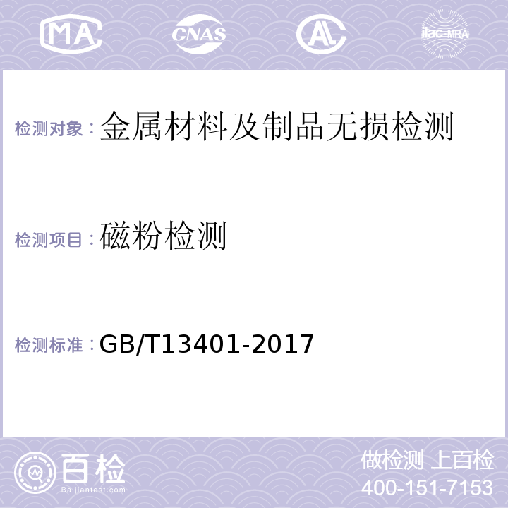 磁粉检测 钢制对焊管件技术规范GB/T13401-2017