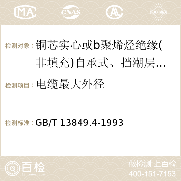 电缆最大外径 聚烯烃绝缘聚烯烃护套市内通信电缆 第4部分:铜芯实心或b聚烯烃绝缘(非填充)自承式、挡潮层聚乙烯护套市内通信电缆GB/T 13849.4-1993