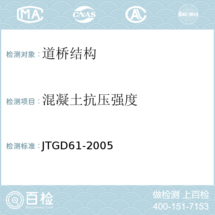 混凝土抗压强度 JTG D61-2005 公路圬工桥涵设计规范(附英文版)