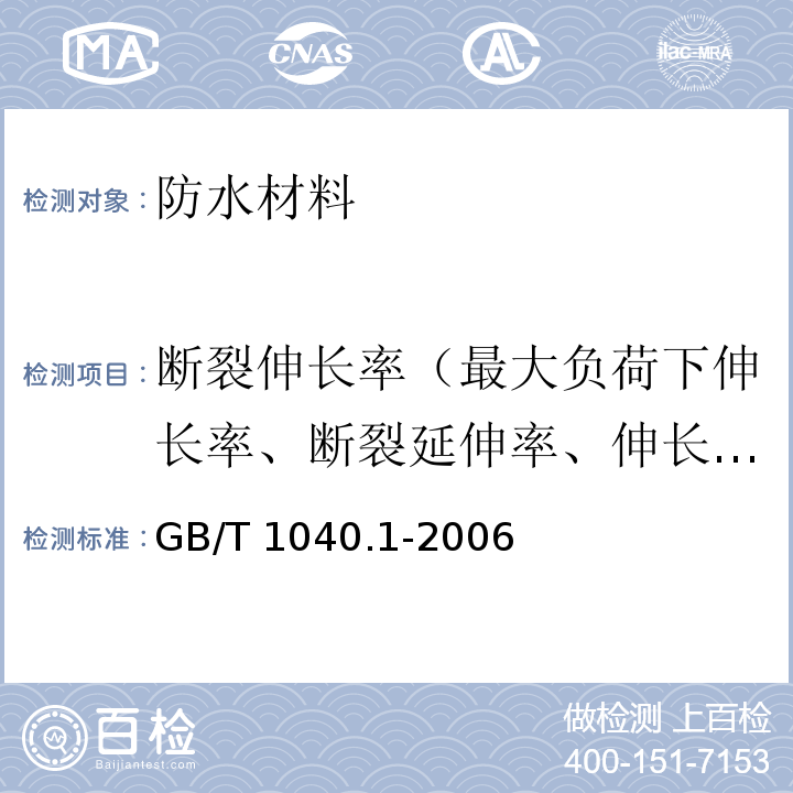 断裂伸长率（最大负荷下伸长率、断裂延伸率、伸长率、最大拉力时延伸率、扯断伸长率） 塑料 拉伸性能的测定 第1部分：总则