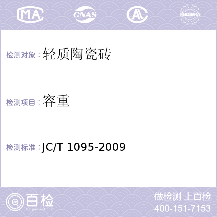 容重 轻质陶瓷砖JC/T 1095-2009