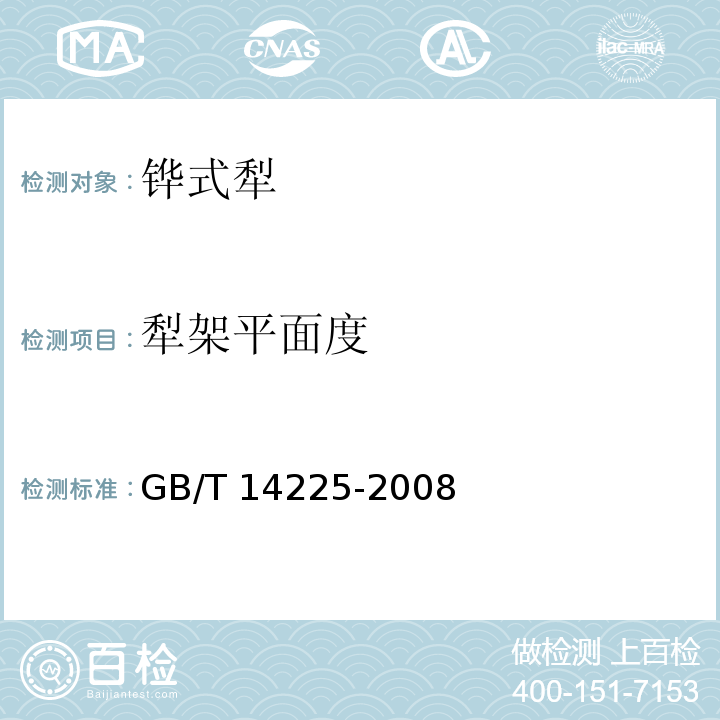 犁架平面度 铧式犁GB/T 14225-2008（4.6.2.1）