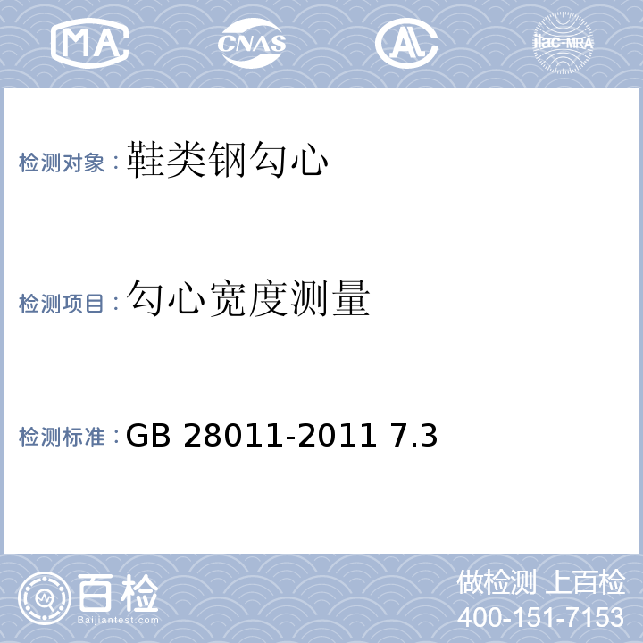 勾心宽度测量 鞋类钢勾心GB 28011-2011 7.3