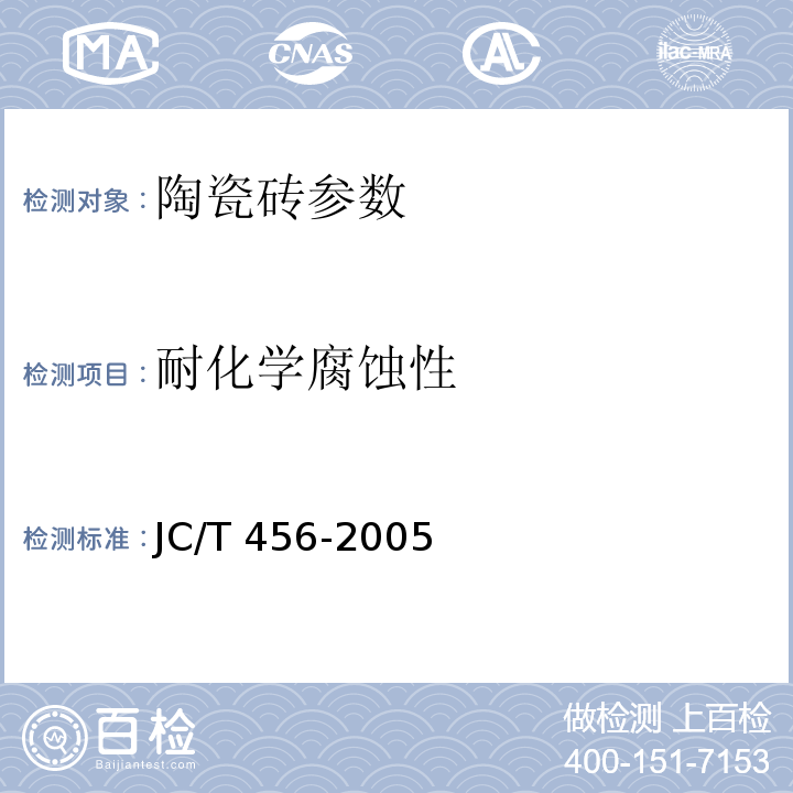 耐化学腐蚀性 陶瓷马赛克 JC/T 456-2005