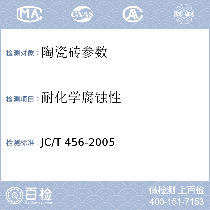 耐化学腐蚀性 JC/T 456-2005 陶瓷马赛克