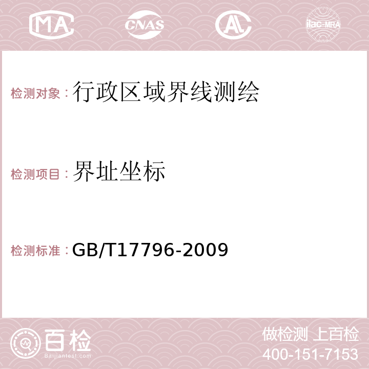 界址坐标 GB/T 17796-2009 行政区域界线测绘规范