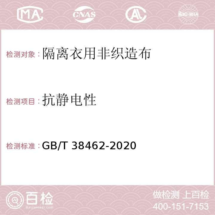 抗静电性 纺织品 隔离衣用非织造布GB/T 38462-2020