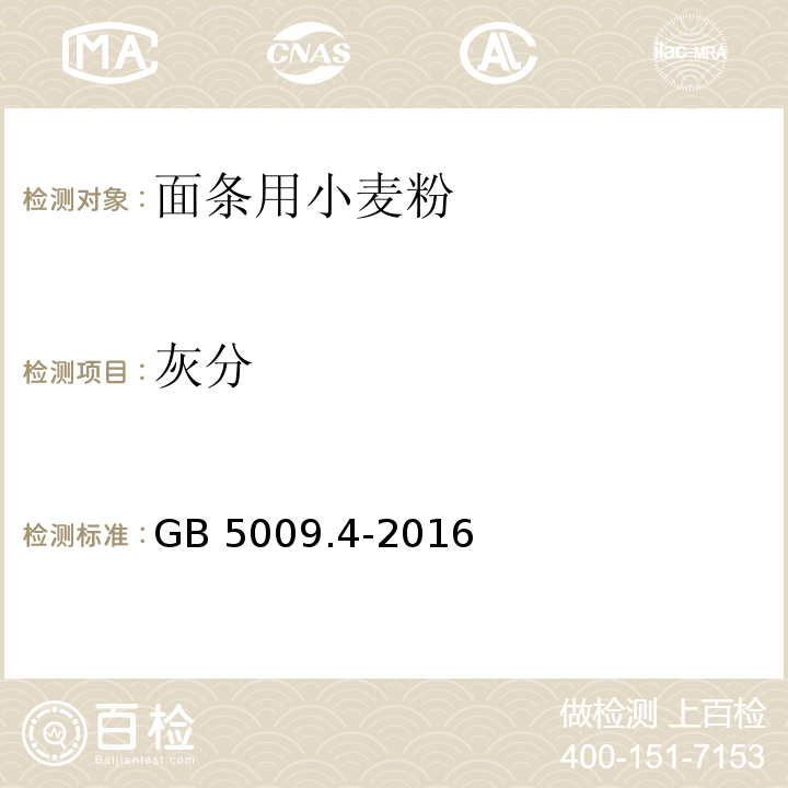 灰分 食品安全国家标准 食品中灰分的测定GB 5009.4-2016