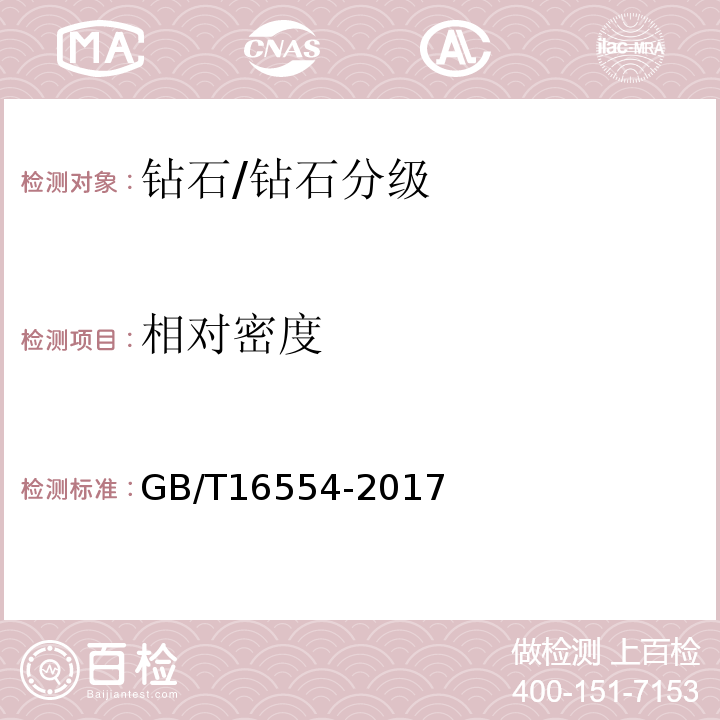 相对密度 钻石分级 /GB/T16554-2017