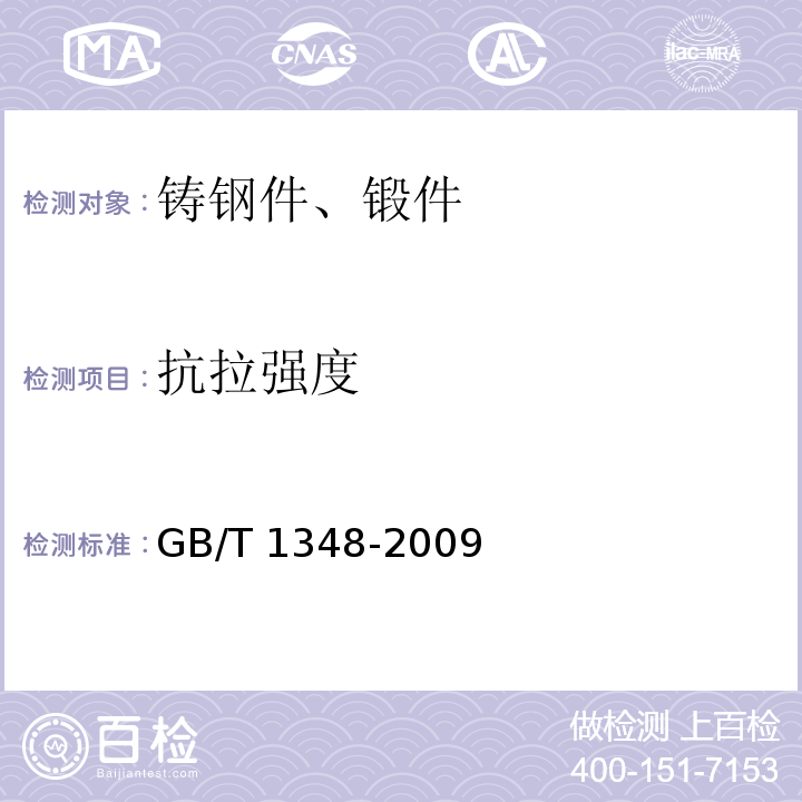 抗拉强度 GB/T 1348-2009 球墨铸铁件