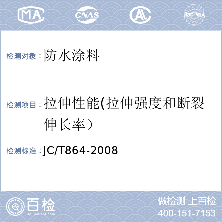 拉伸性能(拉伸强度和断裂伸长率） 聚合物乳液建筑防水涂料 JC/T864-2008