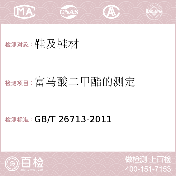 富馬酸二甲酯的測定 鞋類化學試驗方法富馬酸二甲酯的測定GB/T 26713-2011