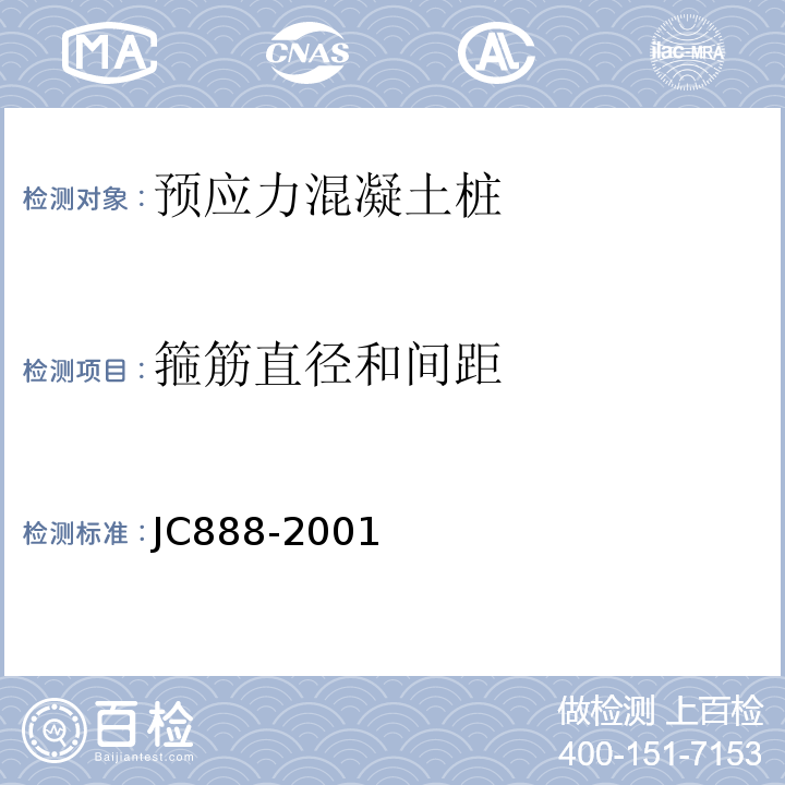 箍筋直径和间距 先张法预应力混凝土薄壁管桩 JC888-2001