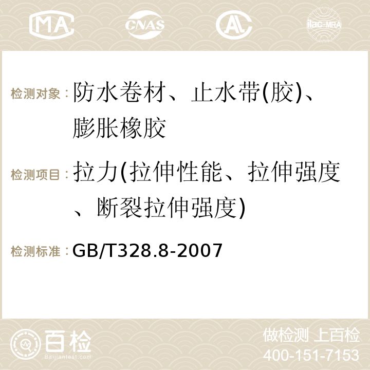 拉力(拉伸性能、拉伸强度、断裂拉伸强度) 建筑防水卷材试验方法 第8部分：沥青防水卷材 拉伸性能GB/T328.8-2007