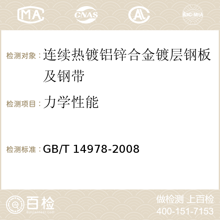 力学性能 GB/T 14978-2008 连续热镀铝锌合金镀层钢板及钢带