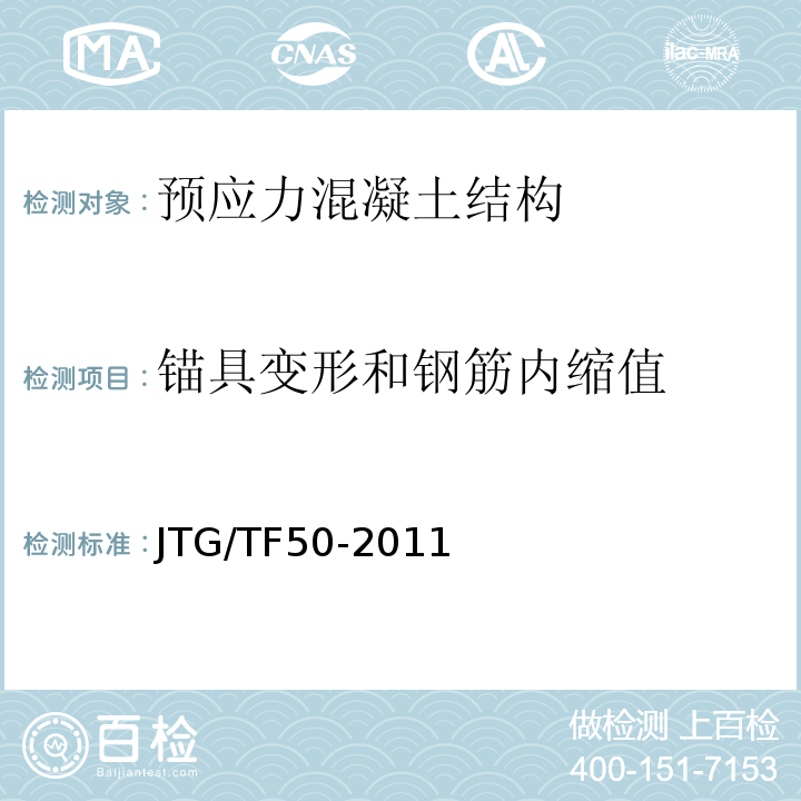 锚具变形和钢筋内缩值 公路桥涵施工技术规范JTG/TF50-2011