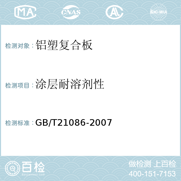 涂层耐溶剂性 GB/T 21086-2007 建筑幕墙