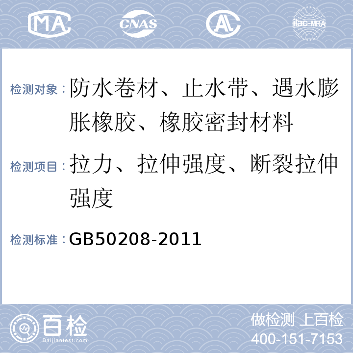 拉力、拉伸强度、断裂拉伸强度 地下防水工程质量验收规范 GB50208-2011