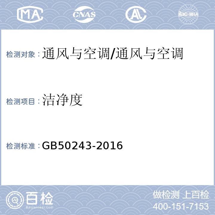 洁净度 通风与空调工程施工质量验收规范/GB50243-2016