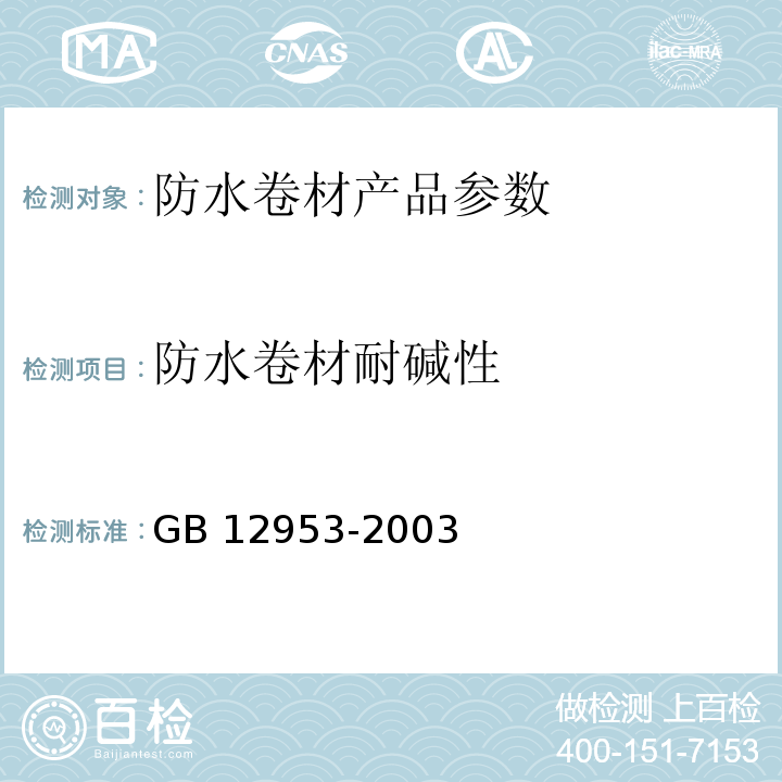 防水卷材耐碱性 氯化聚乙烯防水卷材 GB 12953-2003