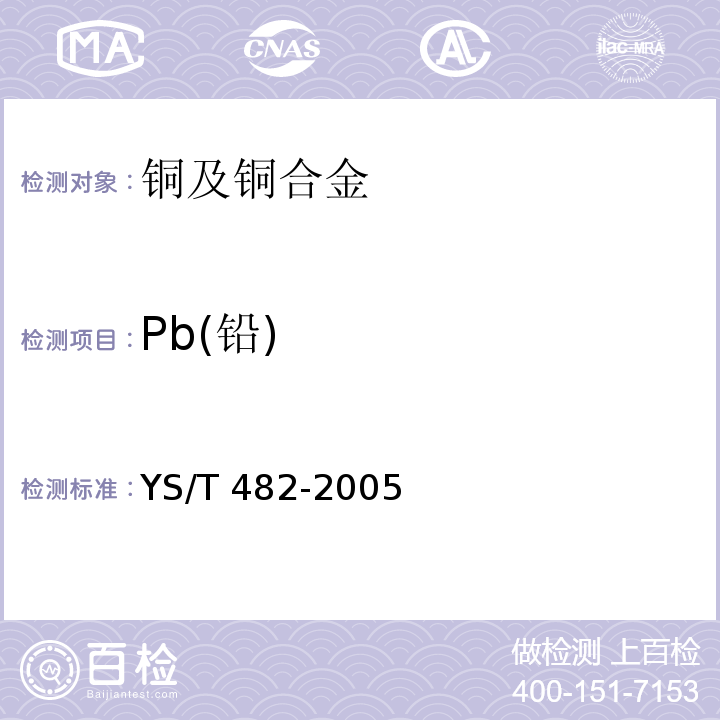 Pb(铅) YS/T 482-2005铜及铜合金分析方法光电发射光谱法