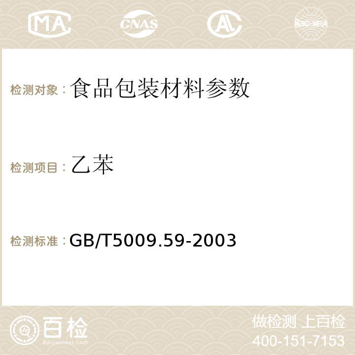 乙苯 食品包装用聚苯乙烯树脂卫生标准的分析方法GB/T5009.59-2003