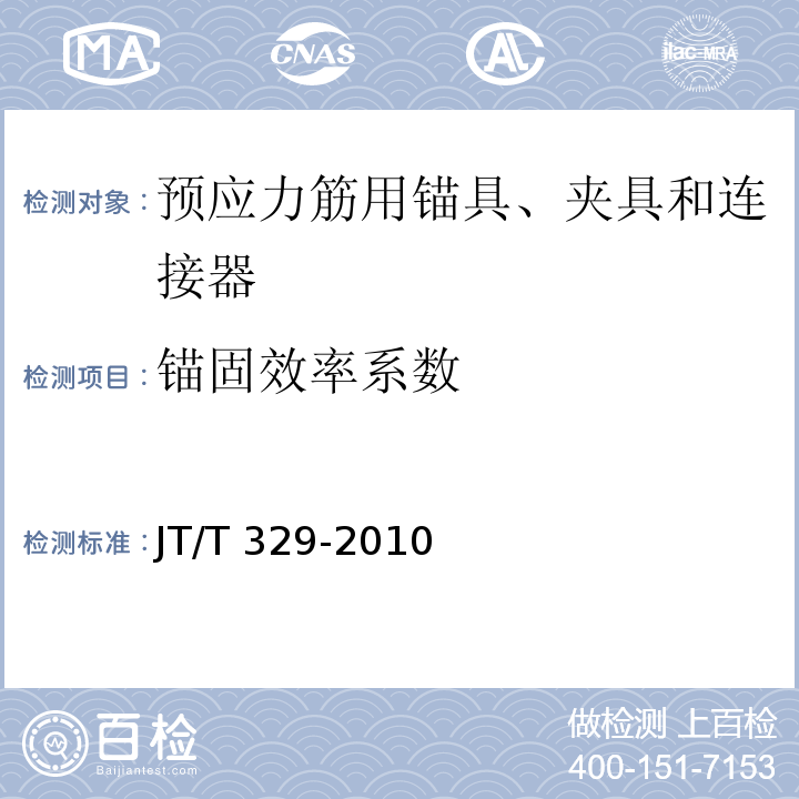 錨固效率系數 公路橋梁預應力筋用錨具、夾具和連接器 JT/T 329-2010