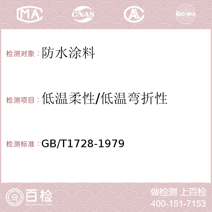 低温柔性/低温弯折性 漆膜、腻子膜干燥时间测定法GB/T1728-1979