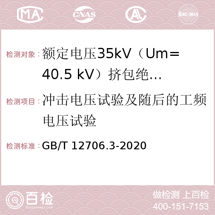 冲击电压试验及随后的工频电压试验 额定电压1kV（Um=1.2kV）到35kV（Um=40.5kV）挤包绝缘电力电缆及附件 第3部分：额定电压35kV（Um=40.5 kV）电缆GB/T 12706.3-2020