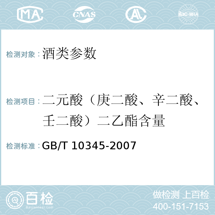 二元酸（庚二酸、辛二酸、壬二酸）二乙酯含量 白酒分析方法 GB/T 10345-2007