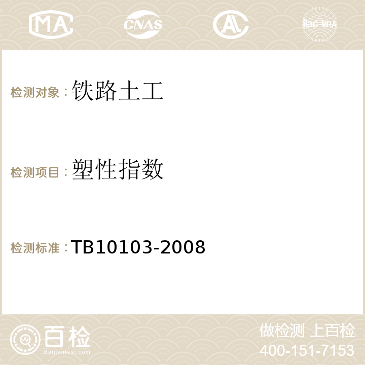 塑性指数 铁路工程岩土化学分析规程 TB10103-2008