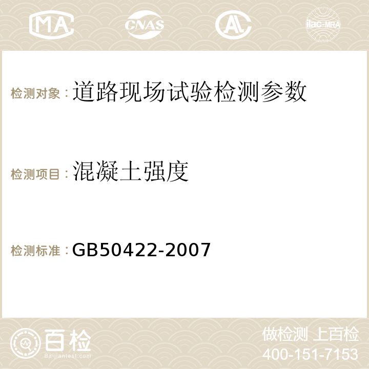 混凝土强度 GB 50422-2007 预应力混凝土路面工程技术规范(附条文说明)